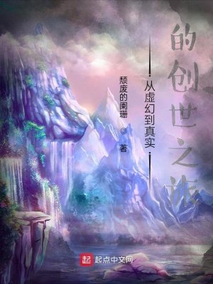 《从虚幻到真实的创世之旅》