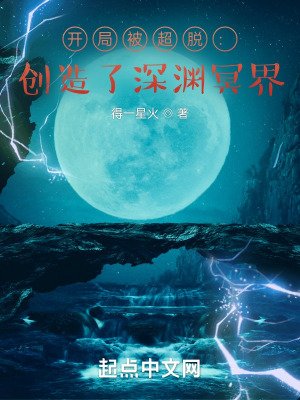 《开局被超脱:创造了深渊冥界》