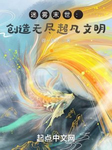 《从打造超凡文明开始》