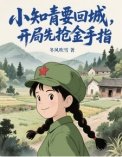 《小知青要回城,开局先抢金手指!(她在年代文里开挂了)》