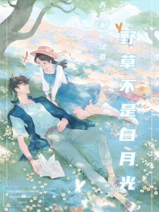 《野荷刺/野草不是白月光》