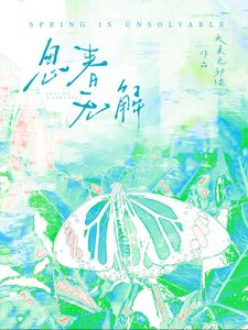 《春是解药/思春无解》