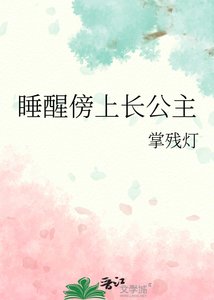 《睡醒傍上长公主》