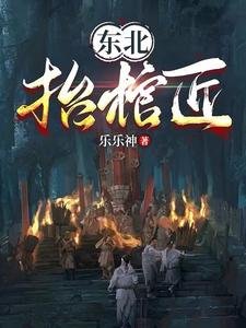 《东北抬棺匠》