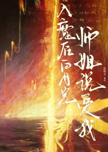 《入魔后白月光师姐说爱我》