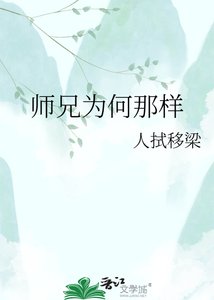《师兄为何那样》