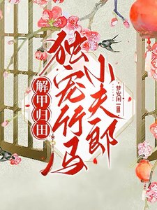 《解甲归田独宠竹马小夫郎》