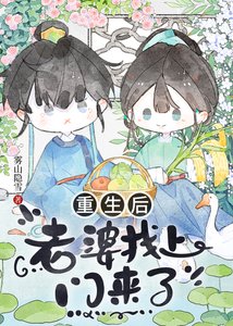 《重生后老婆找上门来了》
