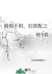 《将相不和,拉郎配之》
