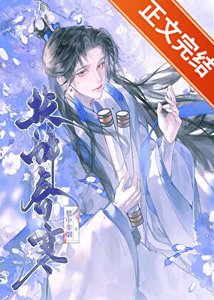 《伪装纯良失败后权倾朝野/扶醉春寒》