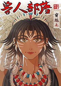 《穿越之兽人部落》