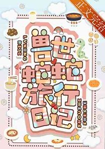 《兽世蛇蛇旅行日记》