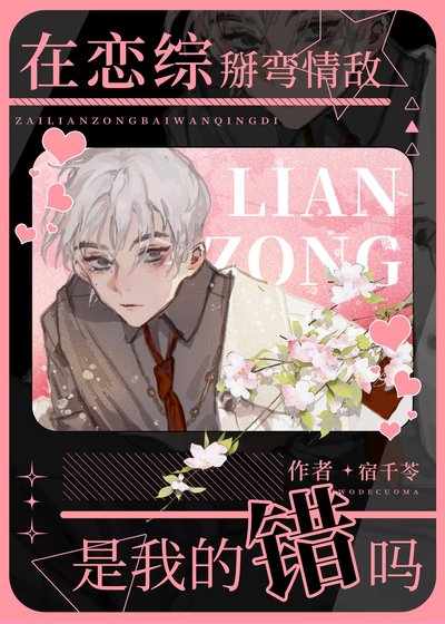 《在恋综不小心掰弯情敌》