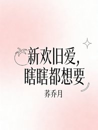 《(盗墓笔记同人)新欢旧爱,瞎瞎两个都想要》