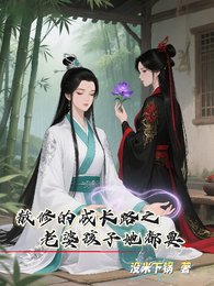 《散修的成长路之老婆孩子她都要/冰山道侣她其实超爱我》