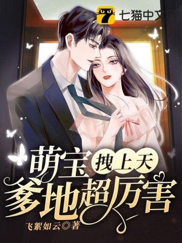 《萌宝拽上天爹地超厉害》