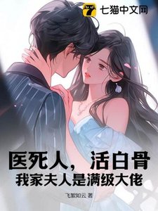 《医死人,活白骨,我家夫人是满级大佬》