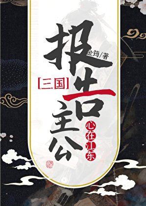 （三国同人）[三国]报告主公，心在江东