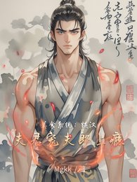 《美食系统:糙汉夫君宠夫郎上瘾》