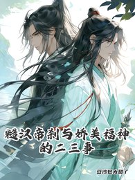 《糙汉帝刹与娇美福神的二三事》