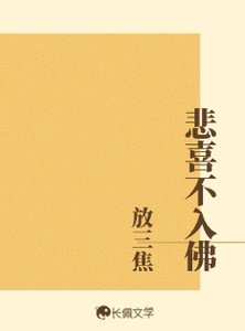 《悲喜不入佛》