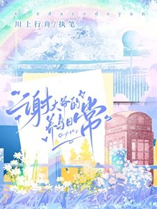 《谢大爷的养鸟日常》