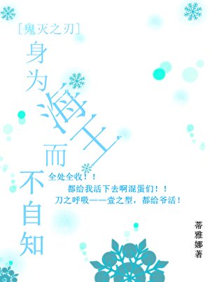 （鬼灭同人）[鬼灭之刃]身为海王而不自知