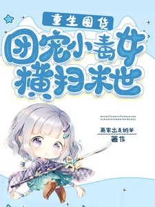 《重生囤货:团宠小毒女横扫末世》