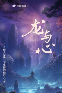 《龙与心》