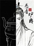 《恶毒炉鼎,但黑月光》