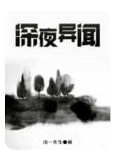 《深夜异闻》