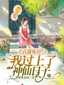 《直播炼丹!我过上了神仙日子》