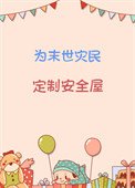 《为末世灾民定制安全屋》