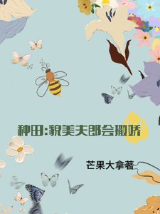 《种田:貌美小夫郎会撒娇》