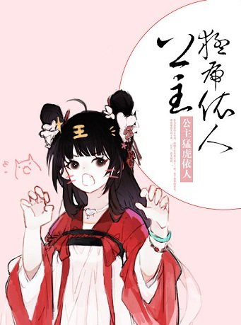 凤朝阳/公主猛虎依人