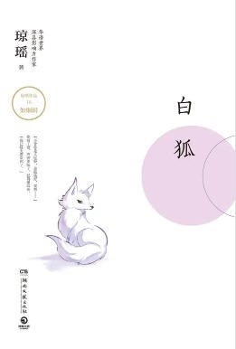 白狐（出版书）