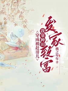 《穿成被赶哥儿,我靠种田发家致富》