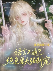 语言不通？绝色兽夫强制宠
