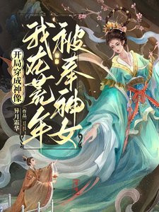 《开局穿成神像,我在荒年被奉神女》
