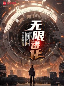 《我的兵种无限进化》