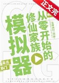 《从零开始的修仙家族模拟器》