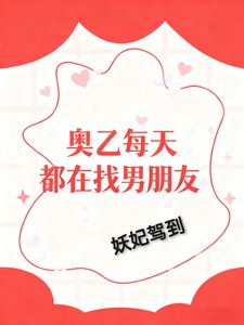《(综漫同人)奥乙每天都在找男朋友》