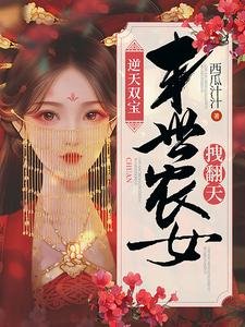 《逆天双宝:末世农女拽翻天》