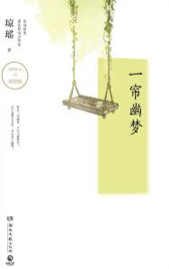 《一帘幽梦(出版书)》