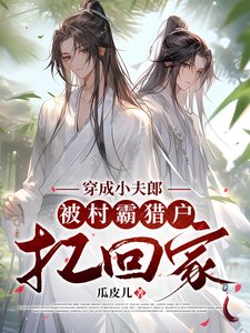 《穿成小夫郎,被村霸猎户扛回家》