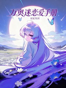 《(综漫同人)万奥迷的恋爱手册》