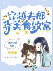 《穿越夫郎靠美食致富》
