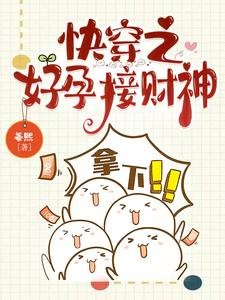 《快穿之好孕接财神》