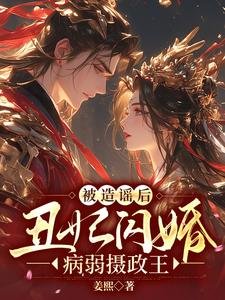 《被造谣后,丑妃闪婚病弱摄政王》
