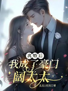 《离婚后,我成了豪门阔太太》